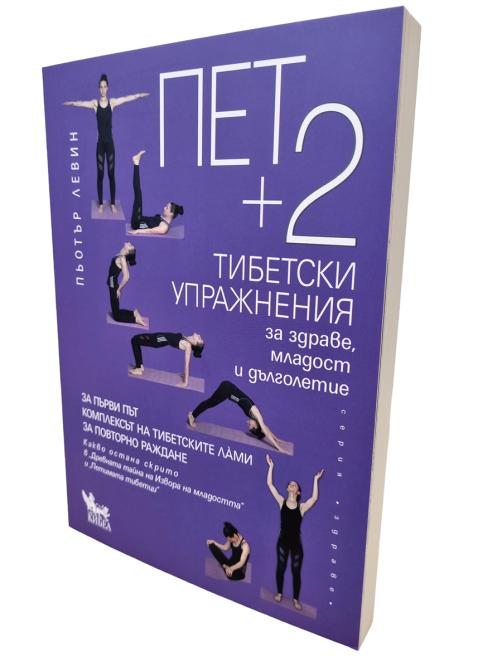 Пет +2 Тибетски УПРАЖНЕНИЯ за здраве, младост и дълголетие | Пьотър Левин (НОВО издание)