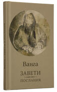 Ванга - завети и послания | Жени Костадинова