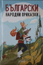 Български народни приказки