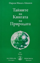 Тайните на Книгата на Природата - Омраам (Михаил Иванов)