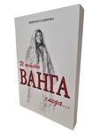 И остави Ванга следа... - Жени Костадинова