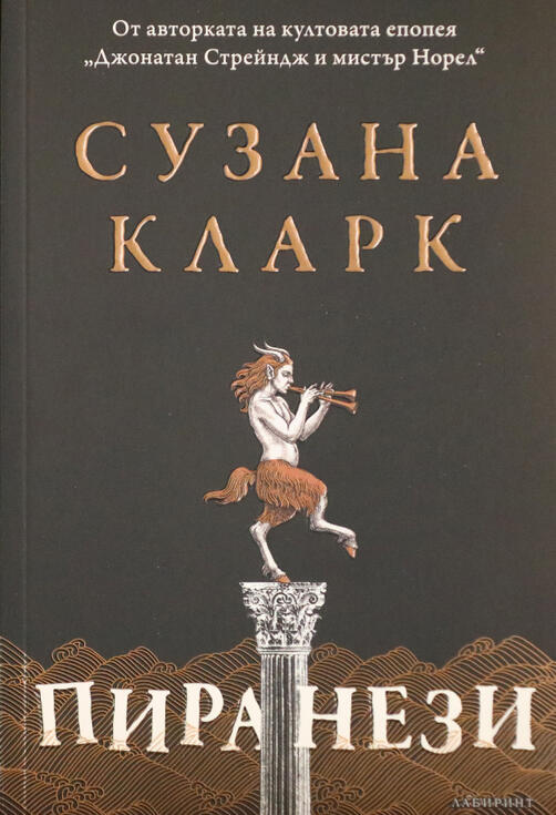 Пиранези - Сузана Кларк