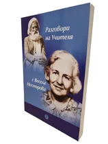 Разговори на Учителя с Весела Несторова