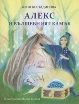  Алекс и вълшебният камък
