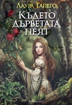 Където дърветата пеят | Лаура Гайего