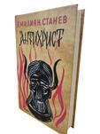 Антихрист | Емилиян Станев