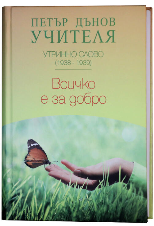 Всичко е за добро - Утринно Слово