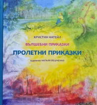 валдорфски приказки