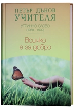 Всичко е за добро - Утринно Слово