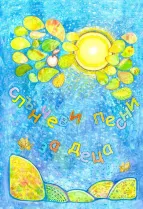 Слънчеви песни за деца - Сборник с песни на Слънчевата педагогика 