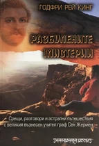 Разбулените мистерии - разговори и астрални пътешествия