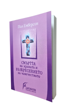 Смъртта на храната и възкресението на човечеството - Пол Емберсон (антропософ)