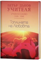 Топлината на Любовта - Утринно Слово (1935-1936) - Учителя Петър Дънов