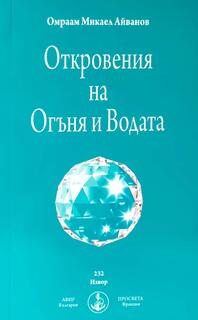 Откровения на Огъня и Водата - Брат Михаил - Омраам