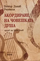Акордиране на Човешката Душа - Петър Дънов