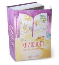 Книжното пътешествие - комплект