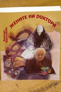 Жените на Доктора - книга на Ангелина Караславова