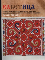 ЕЛБЕТИЦА