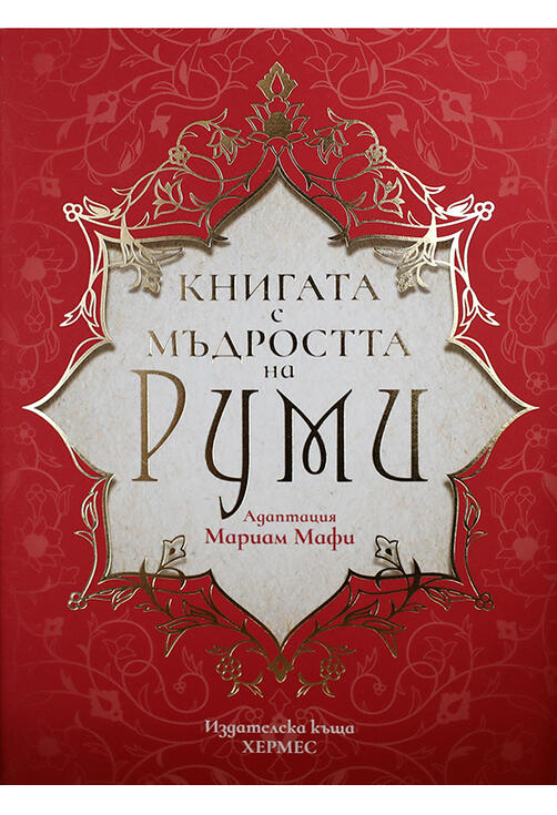 Книгата с мъдростта на Руми 