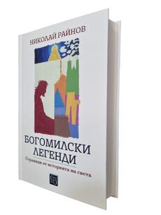 Николай Райнов - Богомилски легенди. Страници от историята на света (НОВА)
