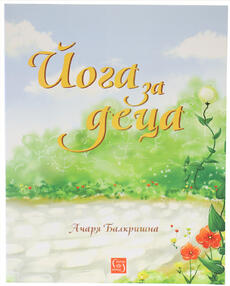 Йога за деца - Ачаря Балкришна