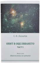 Сергей Лазарев - Опит в оцеляването - книга 5