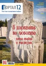 Май 2025: Списание Портал 12