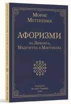 Морис Метерлинк - Афоризми за Любовта, Мъдростта и Мистиката