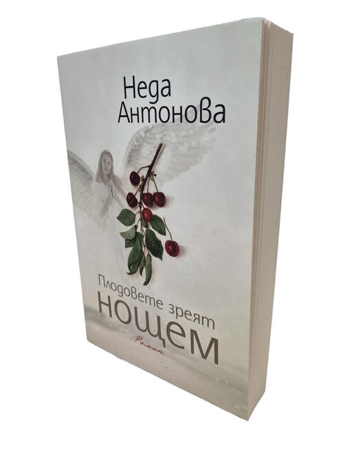 Неда Антонова - Плодовете зреят нощем | 