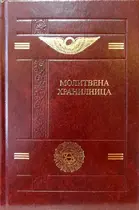 Молитвена хранилница