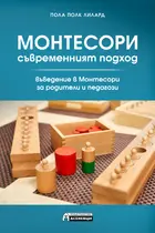 Съвременният подход - Монтесори