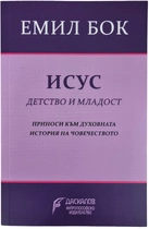 Исус - детство и младост | Емил Бок