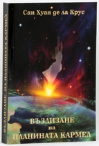 Възлизане на Планината Кармел - Сан Хуан де ла Крус