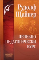Лечебно-педагогически курс - Рудолф Щайнер