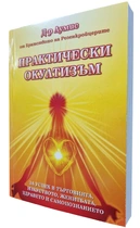 Практически окултизъм - Д-р Лумис (от братството на розенкройцерите) | предговор от Елеазар Хараш