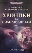 Хроники на Подсъзнанието