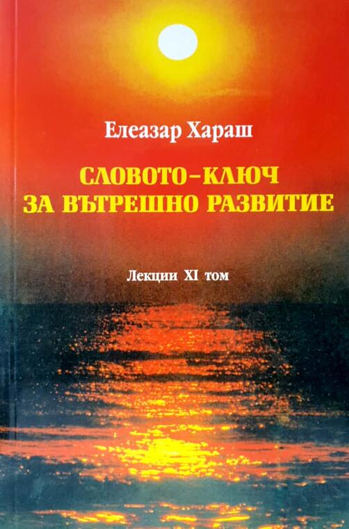 Словото - Ключ за вътрешно развитие 