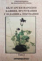Български народни баяния, врачувания, гледания и лекувания - Том 2 