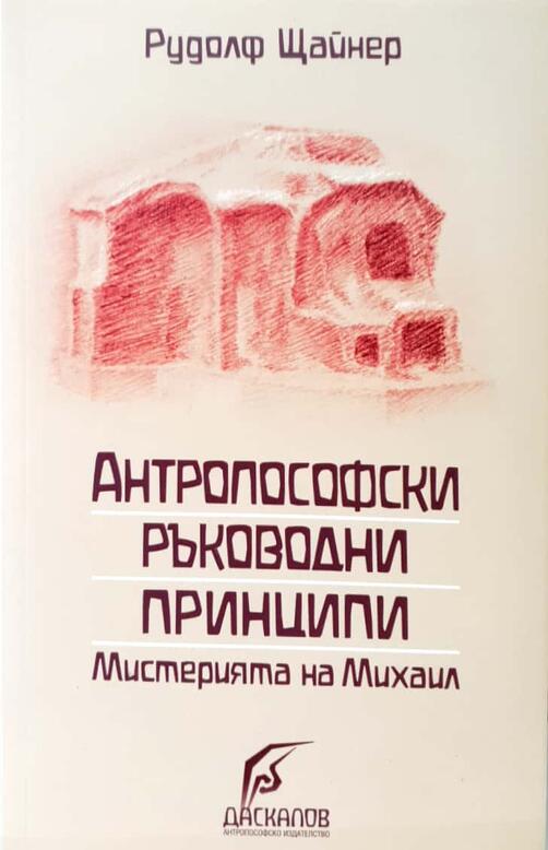 Антропософски ръководни принципи - Рудолф Щайнер