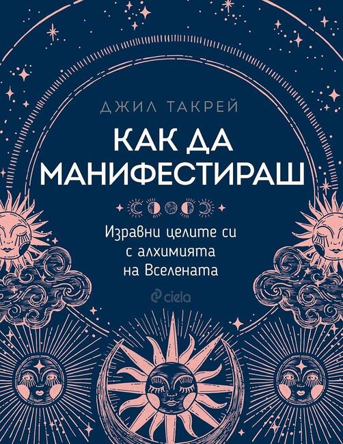 Как да манифестираш?