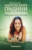 Магическите градини на богинята - Патриша Телеско