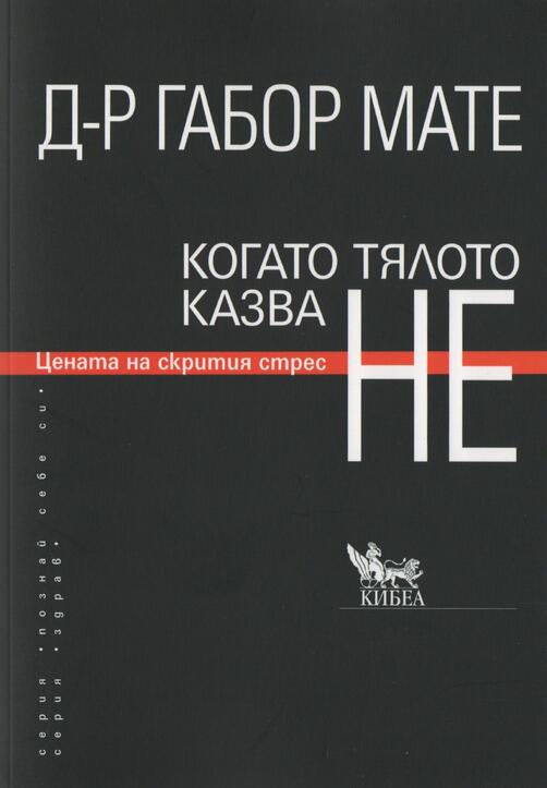 Д-р Габор Мате - Когато тялото казва НЕ