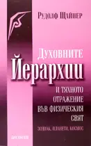 Духовните йерархии