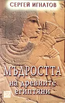 Мъдростта на древните египтяни - Сергей Игнатов