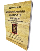 Д-р Ганчо Ценов - Праотечеството и пра-езикът на българите (НОВО ИЗДАНИЕ)