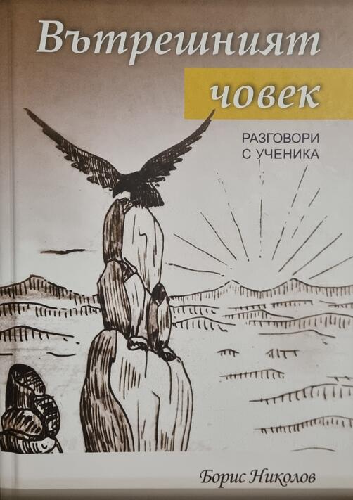 Борис Николов - Вътрешният човек 