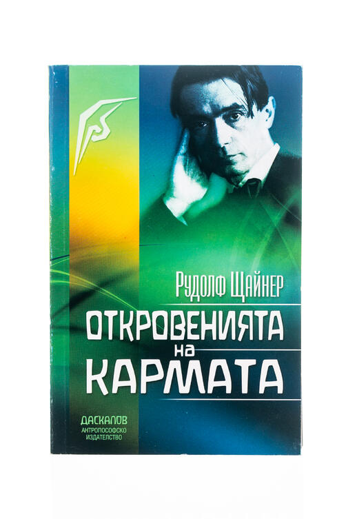 Откровенията на кармата - Рудолф Щайнер 