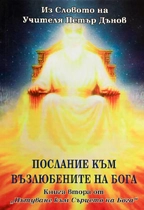 Послание към възлюбените на Бога - Из Словото на Учителя ~ предговор от Елеазар Хараш