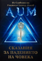 Сказания за падението на човека - АУМ - Учителя Петър Дънов