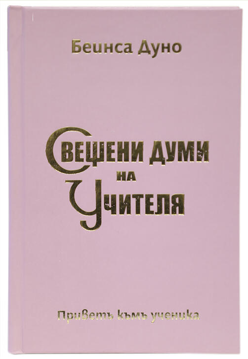 Свещени думи на Учителя